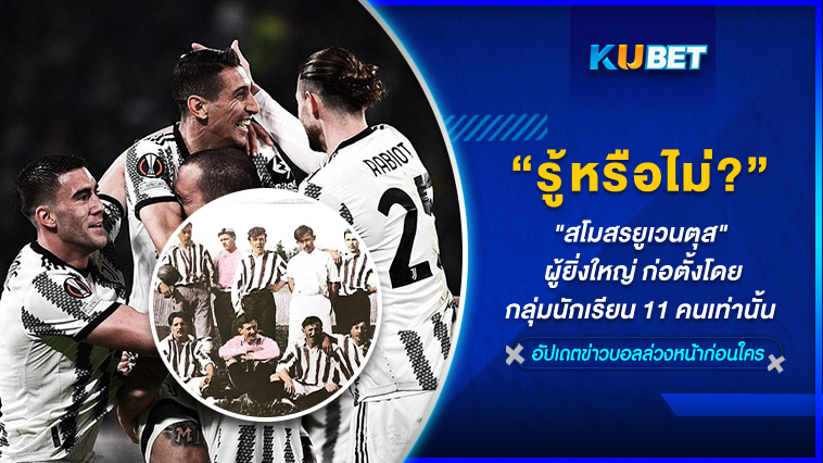 รู้หรือไม่? “สโมสรยูเวนตุส” ผู้ยิ่งใหญ่ ก่อตั้งโดยกลุ่มนักเรียน 11 คนเท่านั้น – KUBET