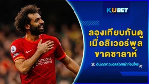 ลองเทียบกันดูเมื่อลิเวอร์พูลขาดซาลาห์ - KUBET