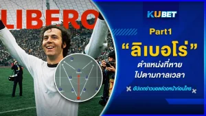ลิเบอโร่ ตำแหน่งที่หายไปตามกาลเวลา Part1 - KUBET
