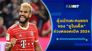 ลุ้นนักเตะคนแรกของ แมนเชสเตอร์ ยูไนเต็ด ช่วงตลอดเปิด 2024 หลังจากแข้งอย่างเอริก มักซิม ชูโป-โมติง จากบาเยิร์น มิวนิค ตกลงที่จะย้ายมาร่วมทีมแบบยืมตัวให้ทัพปีศาจแดง เพื่อแก้ปัญหาแนวรุก เรื่องราวการยืมตัวและกองหน้ารายนี้เป็นใคร วันนี้ KUBET ได้รวบรวมข้อมูลทั้งหมดมาให้คุณแล้ววันนี้ ใครที่พร้อมแล้วก็ไปดูกันเลย