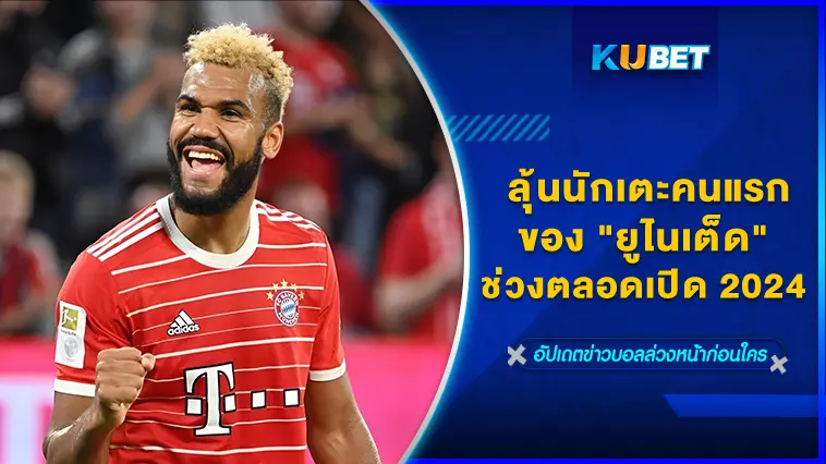 ลุ้นนักเตะคนแรกของ “ยูไนเต็ด” ช่วงตลอดเปิด 2024 – KUBET