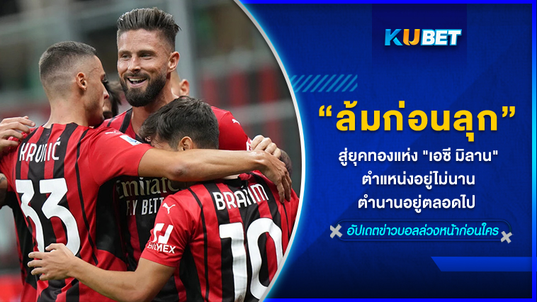 ล้มก่อนลุก สู่ยุคทองแห่ง “เอซี มิลาน” ตำแหน่งอยู่ไม่นาน ตำนานอยู่ตลอดไป – KUBET