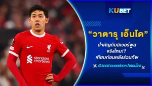 วาตารุ เอ็นโด สำคัญกับลิเวอร์พูลจริงไหม เทียบผลงานก่อนหลังร่วมทัพหงส์แดง หลายคนคาดหวังการย้ายมาของเจ้าตัวเป็นอย่างมาก เพราะก่อนหน้าที่ทางสโมสรไม่ได้จริงจังกับการต้องการตัวแข้งรายนี้สักเท่าไหร่ โดย KUBET ได้รวบรวมข้อมูลคะแนนตั้งแต่เจ้าตัวย้ายมาค้าแข้ง ว่าจะดีหรือแย่ ใครที่พร้อมแล้วก็ตามมาได้เลยนะครับ