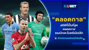 สถิติที่เป็นที่สุดตลอดกาลของนักเตะในพรีเมียร์ลีก ใครจะเป็นที่สุดในเรื่องไหน ต้องมาลุ้นกันไม่ว่าจะเป็น นักเตะที่ลงสนามมากที่สุด นักเตะที่ยิงประตูได้มากที่สุด นักเตะที่แอสซิสต์มากที่สุด ผู้รักษาประตูที่รักษาคลีนชีตได้มากที่สุด นักเตะที่คว้าแชมป์พรีเมียร์ลีกมากที่สุด จะเป็นใครนั้นตาม KUBET มาได้เลยนะครับ