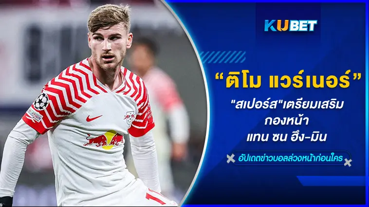 “สเปอร์ส”เสริมกองหน้าอย่าง “ติโม แวร์เนอร์” แทน ซน ฮึง-มิน  – KUBET