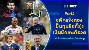 อดีตแข้งทอง เป็นกุนซือก็รุ่ง เป็นนักเตะก็รอด Part2 - KUBET