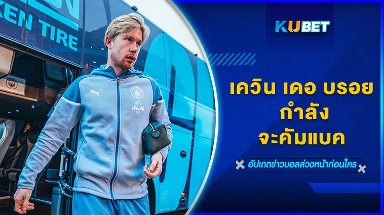 เควิน เดอ บรอย กำลังจะคัมแบค – KUBET