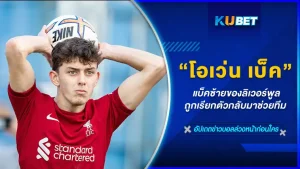 โอเว่น เบ็ค แบ็คซ้ายของลิเวอร์พูล ถูกเรียกตัวกลับมาช่วยทีม หลังตำแหน่งปีกตัวหลักของทีมต่างพากันบาดเจ็บจากการแข่งไปหมด และนี่ถือเป็นโอกาสสำคัญของเจ้าตัวที่จะโชว์ผลงานออกมาให้เจอร์เก้น คล็อปป์ ได้เห็น ใครที่อยากรู้เรื่องราวมากกว่านี้ก็ตาม KUBET มาได้เลยครับ