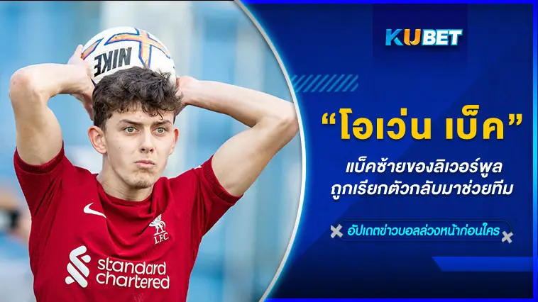 “โอเว่น เบ็ค” แบ็คซ้ายของลิเวอร์พูล ถูกเรียกตัวกลับมาช่วยทีม – KUBET