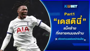 เดสตินี่ แบ็คซ้ายที่หลายคนมองข้าม Part1 - KUBET