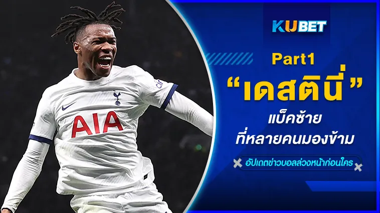 เดสตินี่ แบ็คซ้ายที่หลายคนมองข้าม Part1 – KUBET