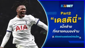เดสตินี่ แบ็คซ้ายที่หลายคนมองข้าม Part2 - KUBET