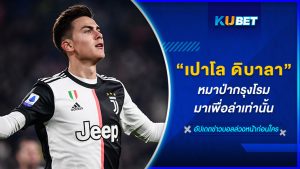 "เปาโล ดิบาลา" หมาป่ากรุงโรม มาเพื่อล่าเท่านั้น – KUBET