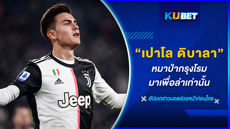 “เปาโล ดิบาลา” หมาป่ากรุงโรม มาเพื่อล่าเท่านั้น – KUBET