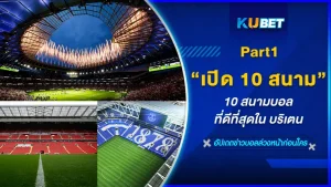 เปิด 10 สนามบอลที่ดีที่สุดในบริเตน จะมีสนามไหนบ้างที่ได้รับการอันดับให้เป็นสนามที่ดีที่สุดโดยวัดจากบรรยากาศของการแข่งขันและเสียงเชียร์ของผู้เข้าชม จะเป็นสนามไหนบ้างก็ตามมาดูได้เลยครับ KUBET ได้รวบรวมมาให้คุณแล้ว