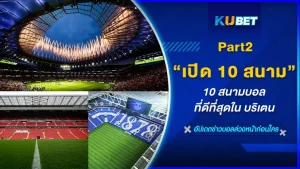 มาต่อกันที่ 10 สนามบอลที่ดีที่สุดในบริเตน จะเป็นรังเหย้าของสโมสรไหนบ้างที่ติดในท็อปสิบนี้โดยการเลือกจะแบ่งเป็นเรื่องความคึกคักในสนาม บรรยากาศ คนดู จะเป็นในสนามไหนบ้างตาม KUBET มาดูได้เลยครับ ส่วนใครยังไม่ได้ดู EP.1 ก็สามารถย้อนกลับไปดูได้นะครับว่าสนามไหนคืออันดับที่หนึ่งที่ดีที่สุดในบริเตน
