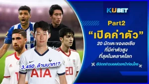 มาต่อกันกับการเปิดค่าตัว 20 นักเตะของเอเชียที่มีค่าตัวสูงที่สุดในตลาดโลก ที่ต่อจาก EP.1 โดยในอีพีนี้จะมีใครกับบ้างที่จะได้ค่าเหนื่อยที่แสนแพงเป็นอันดับที่ 15 ถึง 11 ของเอเชีย ใครอยากรู้แล้วตาม KUBET มาได้เลย