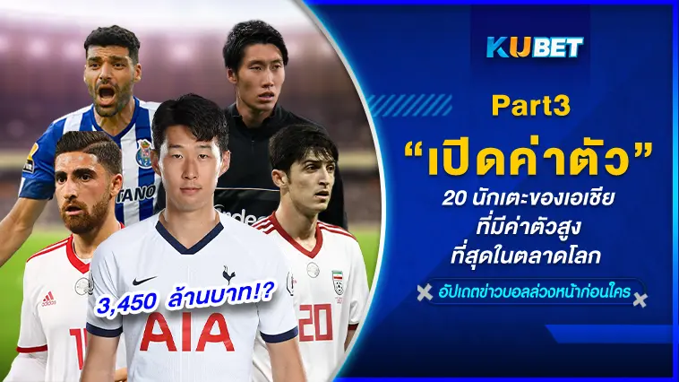 เปิดค่าตัว  20 นักเตะของเอเชียที่มีค่าตัวสูงที่สุดในตลาดโลก  EP.3 – KUBET