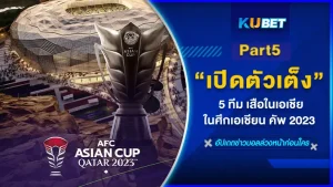 มาต่อกันที่อีพีสุดท้ายแล้ว กับทีมที่เป็นตัวเต็งของศึกเอเชียน คัพ 2023 นั่นก็คือ ทีมชาติออสเตรเลีย แต่ดูเหมือนว่าถ้าพวกเขาต้องการที่จะเป็นแชมป์ ต้องรีบเร่งทำงานให้หนักขึ้นและหนักขึ้นเพราะแต่ละทีมที่พวกเขาต้องเจอก็พัฒนาแบบก้าวกระโดดเหลือเกิน ใครที่อยากรู้จักกับทีมชาติออสเตรเลียมากขึ้นก็ตาม KUBET มาได้เลย ส่วนใครที่ยังไม่ได้ไปดูว่าทีมอื่นโหดขนาดไหนก็ย้อนกลับไปดูใน EP.4 ได้เลยครับ