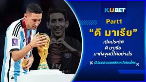 เปิดประวัติ ดิ มาเรีย มาถึงจุดนี้ได้อย่างไร Part1 - KUBET