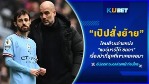 เป๊ปสั่งย้ายตำแหน่ง "แบร์นาร์โด้ ซิลวา" เรื่องบ้าที่สุดที่เขาเคยเจอมา และที่สำคัญผมต้องไปดวลกับปีกที่เก่งที่สุดในพรีเมียร์ลีกอย่าง บูกาโย ซาก้า มันบ้าไปแล้ว ในเกมที่แมนซิตี้ต้องเจอกับอาร์เซนอล เรื่องราวจะเป็นยังไงวันนี้ KUBET ได้รวบรวมมาให้คุณแล้วที่นี่ใครพร้อมก็ตามมาดูกันได้เลยครับ