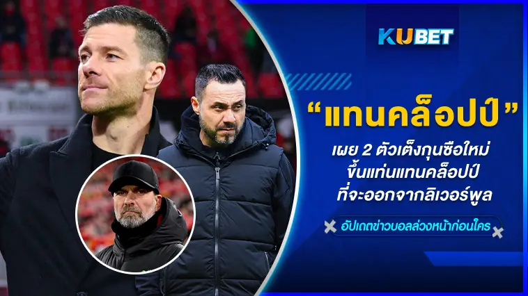 เผย 2 ตัวเต็งกุนซือคนใหม่ ขึ้นแท่นแทนคล็อปป์ ที่จะออกจากลิเวอร์พูล – KUBET