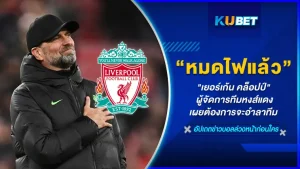 "เยอร์เก้น คล็อปป์" ผู้จัดการทีมหงส์แดง เผยหมดไฟ!!ต้องการจะอำลาทีมหลังจากจบฤดูกาลนี้ โดยเจ้าตัวได้ออกมาเปิดเผยเองถึงสาเหตุที่ต้องการจะลงจากเก้าอี้ตัวนี้จะเป็นเหตุผลอะไร วันนี้ KUBET ได้รวบรวมข้อมูลทั้งหมดมาให้คุณแล้วที่นี่