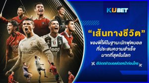 เส้นทางชีวิตของพี่โด้ในฐานะนักฟุตบอลที่ประสบความสำเร็จมากที่สุดในโลก – KUBET