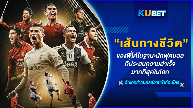 เส้นทางชีวิตของพี่โด้ในฐานะนักฟุตบอลที่ประสบความสำเร็จมากที่สุดในโลก – KUBET