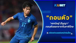 "เอกนิษฐ์ ปัญญา" ถอนตัวออกจากทีมชาติไทย เรื่องใหญ่ ที่เป็นที่ตกใจของแฟนบอลชาวไทยว่าเกิดอะไรขึ้น ทำไมถึงได้ถอนตัวออกจากทีมชาติ วันนี้ KUBET ได้รวบรวมคำตอบทั้งหมดมาให้คุณแล้ว ใครพร้อมก็ตามมากันได้เลยครับ