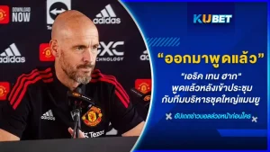 "เอริค เทน ฮาก" ออกมาพูดแล้วหลังเข้าประชุมกับทีมบริหารชุดใหญ่แมนยู โดยหนึ่งในนั้นมีเซอร์จิม แรตคลิฟฟ์ มหาเศรษฐีชาวอังกฤษที่บรรลุข้อตกลงของการซื้อหุ้น 25 % ของปีศาจแดง เรื่องราวการประชุมจะออกมาในทิศทางไหน ตาม KUBET ไปฟังกับปากของกุนซือรายนี้กันเลยดีกว่าครับ