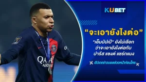 เอ็มบัปเป้" ยังไม่เลือกว่าจะเอายังไงต่อกับ ปารีส แซงต์ แชร์กแมง ไม่รู้ว่าเจ้าตัวจะเอายังไงต่อกับอนาคตตัวเอง แต่การตัดสินใจทั้งหมดจะจบลงในช่วงกลางเดือนมกราคมนี้ เรื่องราวจะเป็นยังไงต่อวันนี้ KUBET ได้รวบรวมเรื่องราวทั้งหมดมาให้คุณแล้ว ใครที่พร้อมแล้วก็ตามมากันได้เลย