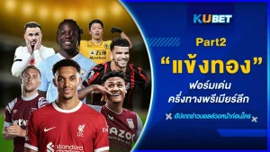 แข้งทองฟอร์มเด่นครึ่งทางพรีเมียร์ลีก Part2 - KUBET