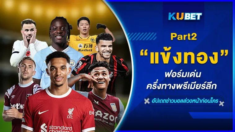 แข้งทองฟอร์มเด่นครึ่งทางพรีเมียร์ลีก Part2 – KUBET