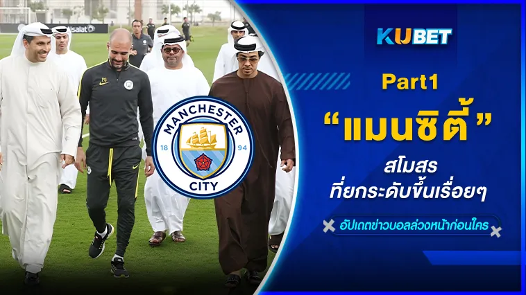 แมนซิตี้ สโมสรที่ยกระดับขึ้นเรื่อยๆ Part1 – KUBET