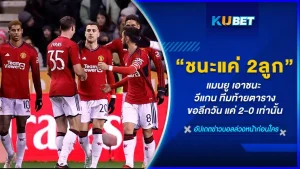 แมนยู เอาชนะ วีแกน ทีมท้ายตารางขอลีกวัน แค่ 2-0 เท่านั้น ถือว่าเป็นเกมที่ไม่ควรได้แค่ 2 ประตูเพราะดูจากรูปแบบเกม ผู้เล่นในสนามที่ดูเหนือกว่าอีกทีมเยอะ แต่ยูไนเต็ดก็ไม่สามารถทำประตูได้เยอะกว่านี้ วันนี้ KUBET จะพาไปย้อนดูชัยชนะที่ไม่ค่อยน่าดีใจเท่าไหร่ของปีศาจแดงกันครับ