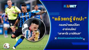  แล้วแกรู้จักกองหน้าแชมป์โลกอาร์เจนไตน์ "เลาตาโร มาร์ติเนซ" ปะ? – KUBET