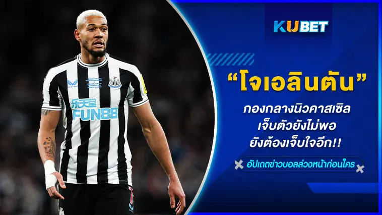 โจเอลินตัน กองกลางนิวคาสเซิล เจ็บตัวยังไม่พอยังต้องเจ็บใจอีก!! -KUBET