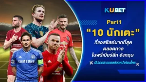 10 นักเตะที่แอสซิสต์มากที่สุดตลอดกาลในพรีเมียร์ลีก อังกฤษ ใครจะเป็นสุดยอดตัวจ่ายบอลที่สร้างประโยชน์ให้เพื่อนในทีมได้อย่างมหาศาลตามดูกันได้เลยครับวันนี้ KUBET ได้รวบรวมข้อมูลมาให้คุณแล้วที่นี่ใครพร้อมก็ตามมาดูกันได้เลยครับ