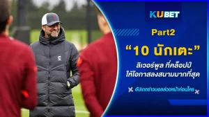 มาต่อกันที่ 10 นักเตะลิเวอร์พูล ที่คล็อปป์ให้โอกาสลงสนามมากที่สุด นักเตะที่เหลืออีก 5 คนคือคนที่คล็อปป์ถูกใจในสไตล์การเล่นมากที่สุดจนถึงขั้นส่งลงสนามแบบไม่ให้พักกันเลยจะเป็นใครบ้างนั้น ตาม KUBET มาดูกันได้เลยครับ ส่วนใครยังไม่ได้ดู EP.1 ก็สามารถย้อนกลับไปดูได้เลยนะครับ