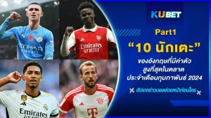 วันนี้มาพบกับ 10 นักเตะอังกฤษที่มีค่าตัวสูงที่สุดในตลาด ประจำเดือนกุมภาพันธ์ 2024 KUBET ได้รวบรวมข้อมูลมาให้คุณแล้วจะเป็นใครบ้างนั้นตามมาดูกันเลย (นักเตะบางคนอาจจะมูลค่าลดลงเนื่องจากไม่ได้ลงสนามสม่ำเสมอนะครับ)