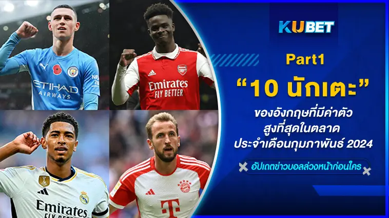10 นักเตะอังกฤษที่มีค่าตัวสูงที่สุดในตลาด ประจำเดือนกุมภาพันธ์ 2024 EP.1 -KUBET