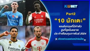 มาต่อกันกับ 10 นักเตะอังกฤษที่มีค่าตัวสูงที่สุดในตลาด ประจำเดือนกุมภาพันธ์ 2024 ในอีพีนี้คุณจะได้รู้กันแล้วว่าใครที่เป็นที่ 1 ที่มีค่าตัวแพงที่สุดใครที่พร้อมแล้วก็ตาม KUBET มาดูกันได้เลย ส่วนใครที่ยังไม่ได้ดู EP.1 ก็สามารถย้อนกลับไปดูกันได้เลยนะครับ