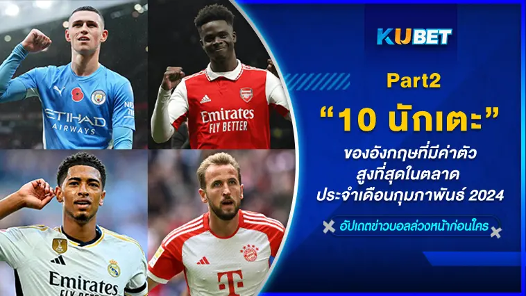 10 นักเตะอังกฤษที่มีค่าตัวสูงที่สุดในตลาด ประจำเดือนกุมภาพันธ์ 2024 EP.2 -KUBET