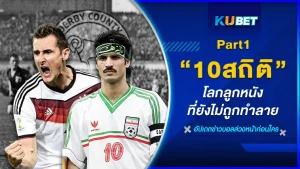 10สถิติโลกลูกหนังที่ยังไม่ถูกทำลาย Part1 - KUBET
