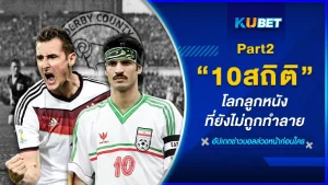 10สถิติโลกลูกหนังที่ยังไม่ถูกทำลาย Part2 - KUBET