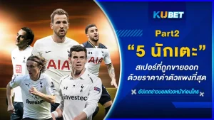 5 นักเตะสเปอร์ที่ถูกขายออกด้วยราคาค่าตัวแพงที่สุด Part2 - KUBET
