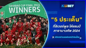 5 ประเด็นที่ลิเวอร์พูล ได้แชมป์คาราบาวคัพ ซีซั่น 2023-24 ใครที่อยากรู้ว่าอะไรที่ทำให้หงส์แดงเอาชนะเชลซีมาได้ วันนี้ KUBET ได้รวบรวมมาให้คุณแล้ว ใครพร้อมก็ตามมาดูกันได้เลยครับ