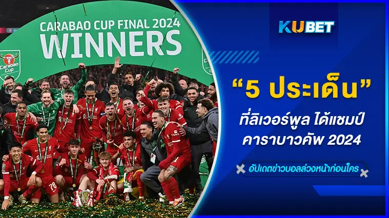 5 ประเด็นที่ลิเวอร์พูล ได้แชมป์คาราบาวคัพ ซีซั่น 2023-24  – KUBET