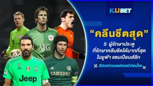 5 ผู้รักษาประตูที่รักษาคลีนชีตได้มากที่สุดในยูฟ่า แชมเปียนส์ลีก จะเป็นใครกันบ้างที่สามารถติดหนึ่งในท็อปห้านี้ได้ วันนี้ KUBET ได้รวบรวมมาให้คุณแล้วที่นี่ใครพร้อมแล้วก็ตามมากันได้เลยครับ
